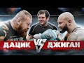 Бой Дацик против Джигана / Проверил перед боем с Емельяненко Бой Дацик против Джигана / Проверил перед боем с Емельяненко