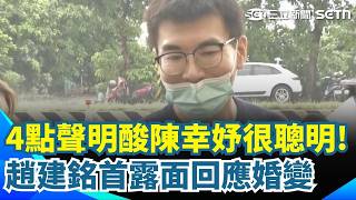 完整回應！趙建銘打破沉默談婚變！認對護理師有好感 稱「離婚是被逼的」趙建銘：我也覺得莫名其妙...？｜三立新聞網 SETN.com