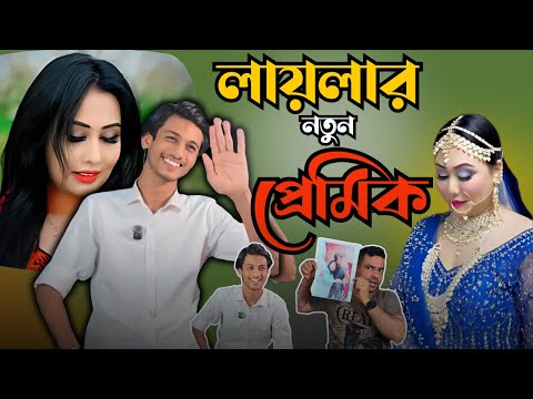 লায়লার নতুন প্রেমিক | Blue Fairy Laila New Boyfriend | Mehedi Shuvo Vaiya | RJ Nirob  Episode 2025