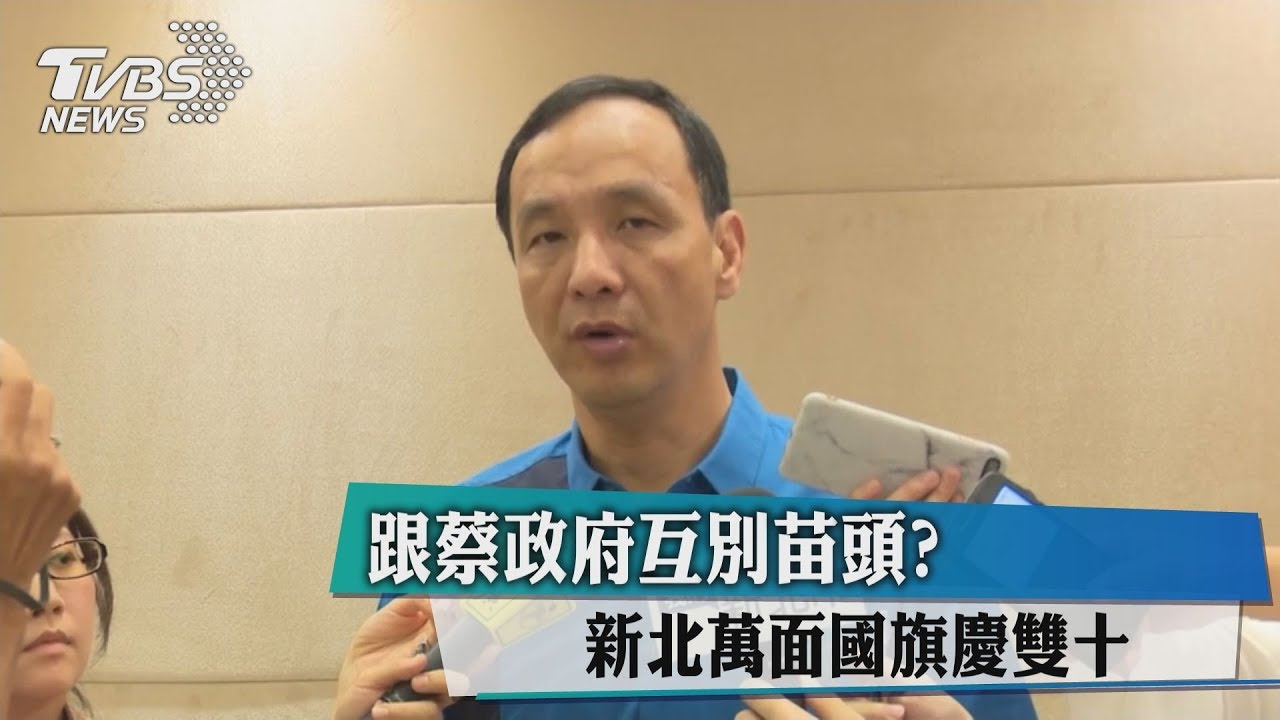 跟蔡政府互別苗頭? 新北萬面國旗慶雙十