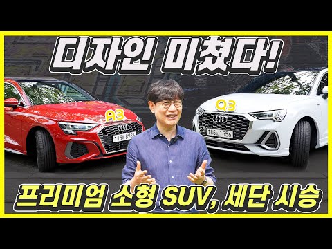 아우디 A3, Q3 시승기...압도적 연비와 실내, 프리미엄이 무엇인지 알려주마! (Feat.윤순)