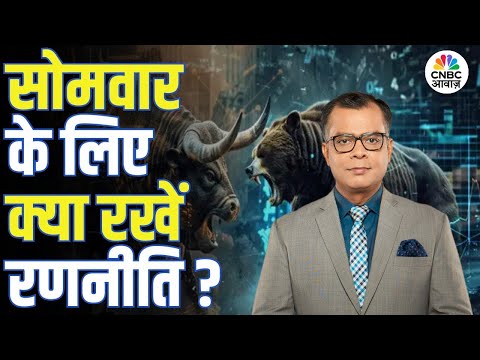 Share Market Tomorrow | बाजार में सोमवार के लिए Strategy | Anuj Singhal | Business News | CNBC Awaaz