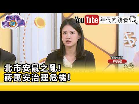 精彩片段》林亮君:成為 #蔣萬安 選舉的大破口...【年代向錢看】2026.05.11