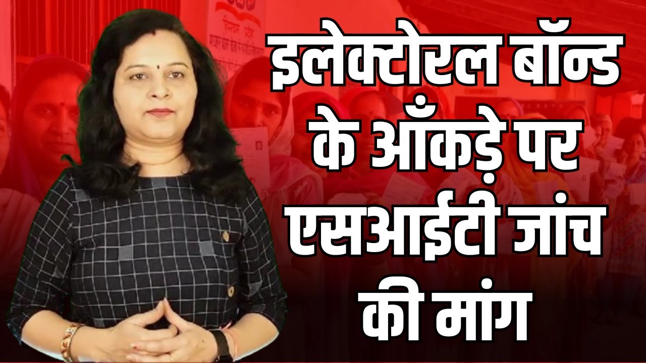Electoral Bond के आँकड़े पर SIT जांच की मांग