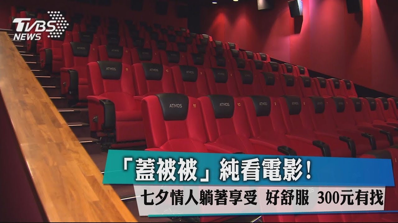 「蓋被被」純看電影! 七夕情人躺著享受300元有找