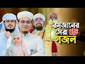 ২০২৪ সালের বাছাইকৃত রমজানের গজল Ramadan Song S