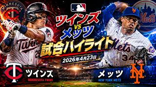 ツインズ vs メッツ 試合ハイライト（2026年4月23日）｜MLBハイライト
