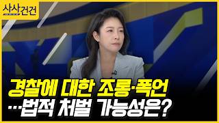 [사사건건] 경찰에 대한 조롱·폭언…법적 처벌 가능성은? (허주연)