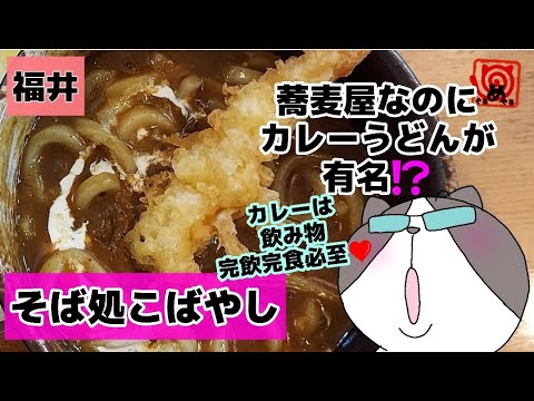 [Restaurante Soba Kobayashi] ¡¡Aunque es un restaurante de soba, es famoso por su curry udon!! ️ [Fukui] [Soba] [Curry udon] [Curry]