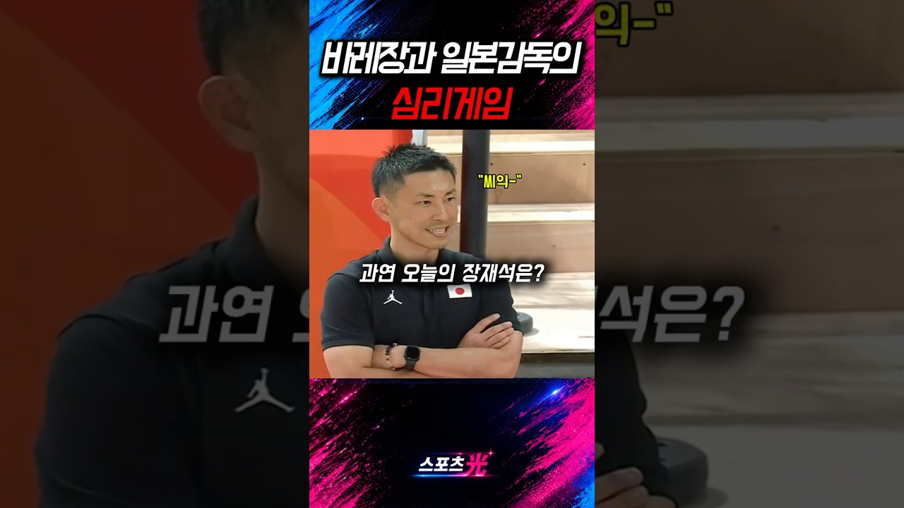 장재석과 일본감독의 피의게임