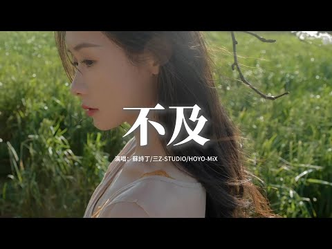 蘇詩丁/三Z STUDIO/HOYO MiX - 不及『那時我不懂 有何不同，體會一切的發生短暫或長久，如果時間真能帶走一切 這次呢，可是已來不及。』【動態歌詞MV】