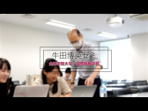 国際情報学科 #金城学院大学 ゼミ紹介2024【牛田博英ゼミ】