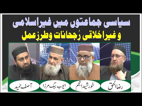 Siyasi Jma'aton Main Ghair ٰIslami o Ghair Ikhlaqi Rujhanat-o-Tarz-e-Amal | Ep #345