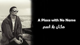 Michael Jackson A Place With No Name - مترجم للعربية