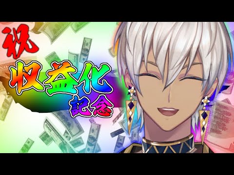 【収益化記念雑談】全部拾う、ボケもスパチャも。【にじさんじ/イブラヒム】