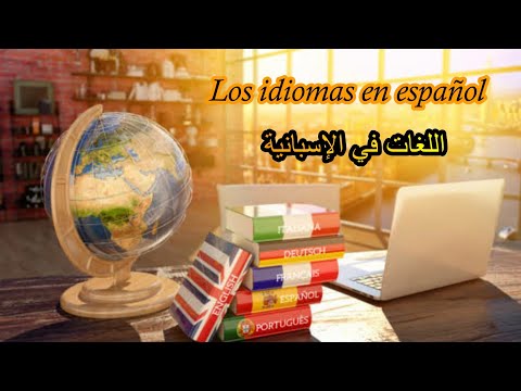 تعلم الاسبانية من الصفر: مختلف اللغات الأجنبية بالإسبانية Los idiomas en español