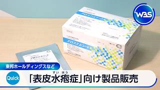 「表皮水疱症」向け製品販売 東邦ホールディングスなど【WBS】