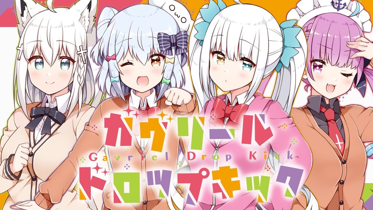 ガヴリールドロップキック / covered by 犬山たまき×神楽めあ×湊あくあ×白上フブキ