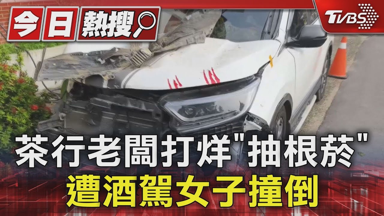 茶行老闆打烊「抽根菸」　遭酒駕女子撞倒