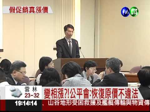 促銷價調回原價 公平會:不算漲!