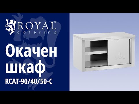 видео - Окачен шкаф - 900 x 400 x 500 мм - товароносимост 60 кг на отделение - Royal Catering