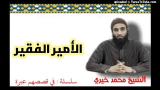 صورة الأمير الفقير | الشيخ محمد خيرى سلسلة فى قصصهم عبرة