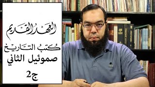 العهد القديم (19) سفر صموئيل الثاني - الجزء الثاني image