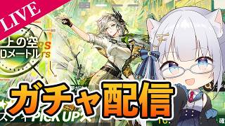 【アークナイツ】ナスティひくぞぉぉぉ！！！！【ふぉめ/VTuber】