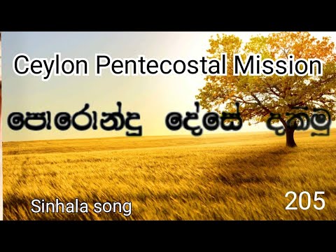 Ceylon Pentecostal Mission| Sinhala Song| 205 Raswemu Api Vigasin | Lyrics