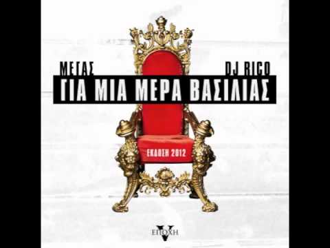 ΜΕΓΑΣ & DJ RICO - ΓΙΑ ΜΙΑ ΜΕΡΑ ΒΑΣΙΛΙΑΣ (2012 edition)