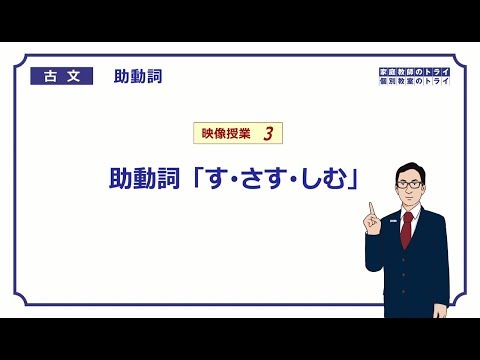[Classical Japanese] Auxiliary Verbs 3 Auxiliary Verbs \su, sasu, shimu\ (17 minutes)