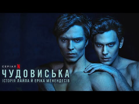 Чудовиська: Історія Лайла й Еріка Менендесів 💛💙 #український #трейлер 💛💙 Драма 2024