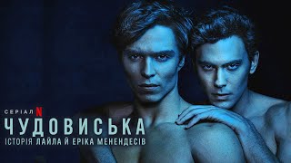 Чудовиська: Історія Лайла й Еріка Менендесів 💛💙 #український #трейлер 💛💙 Драма 2024