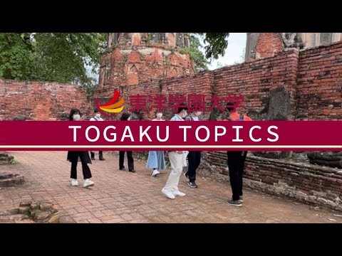 東洋学園大学　タイ・バンコクでのフィールドスタディ（グローバルPBL2 ・ エコツーリズム論）