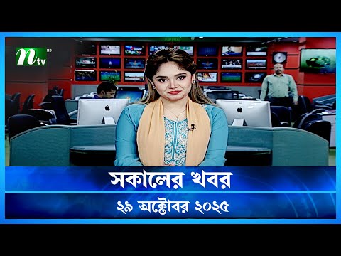 🟢 সকালের খবর | Shokaler Khobor | 29 October 2025 | NTV Latest News Update