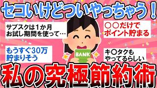 【有益】せこいけどついやっちゃう！私の究極節約術【ガルちゃん】
