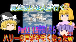 魔法使い3人が行く  ハリーポッター魔法同盟(ハリーポッターGO)ゆっくり実況  Part.1  1.5倍速したらハリーの声がキモくなったw