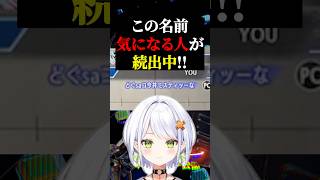何かの暗号？！V最スト6第2幕に出場している〝ぶいぱい〟『斜落せつな』のプレイヤーネームの秘密