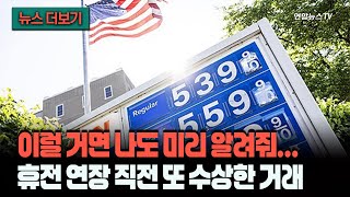 [뉴스더보기] 이 안에 유출자가 있다, 이게 내 결론이다…또또또또 유가 급변 노린 수상한 거래 / 연합뉴스TV (YonhapnewsTV)