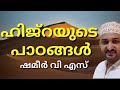 ഹിജ്റയുടെ പാഠങ്ങൾ ഇസ്‌ലാമിക പ്രഭാഷണ�