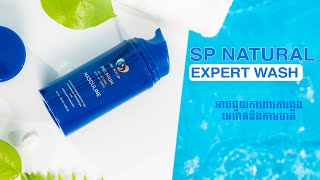 SP Natural Expert Wash ទឹកអនាម័យបុរស​