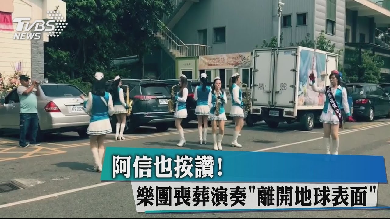 阿信也按讚! 樂團喪葬演奏「離開地球表面」