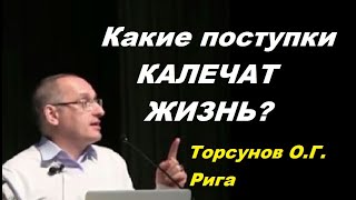 Какие поступки КАЛЕЧАТ ЖИЗНЬ? Торсунов О.Г. Рига