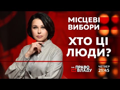 Право на владу. Хто ці люди?