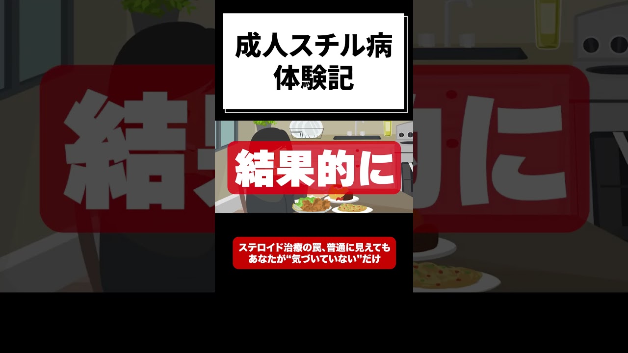 【成人スチル病】ステロイド治療の罠！普通に見えてもあなたが”気づいていない”だけ
