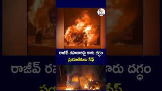రాజీవ్ రహదారిపై  కారు దగ్ధం ప్రయాణికులు సేఫ్ #RajivRahadari #CarFire #