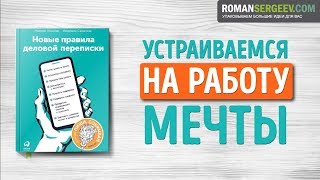 Пересказ и идея книги: Новые правила переписки #3