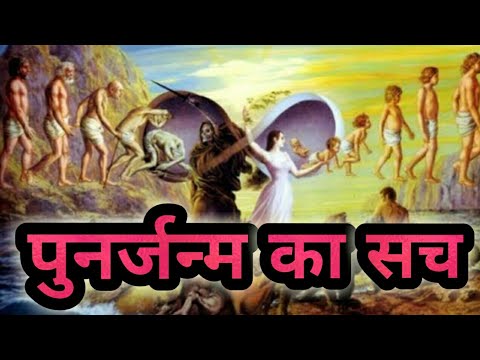 पुनर्जन्म का सच || Rebirth || Reincarnation || After life || in Hindi | explore ha |