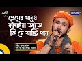 Bangla Song | Premer Manush Kadaiya | প্রেমের মানুষ কাঁদাইয়া | Sagor Baul | G