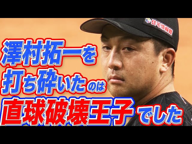 【ついに失点…】澤村拓一を打ち砕いたのは『直球破壊王子』